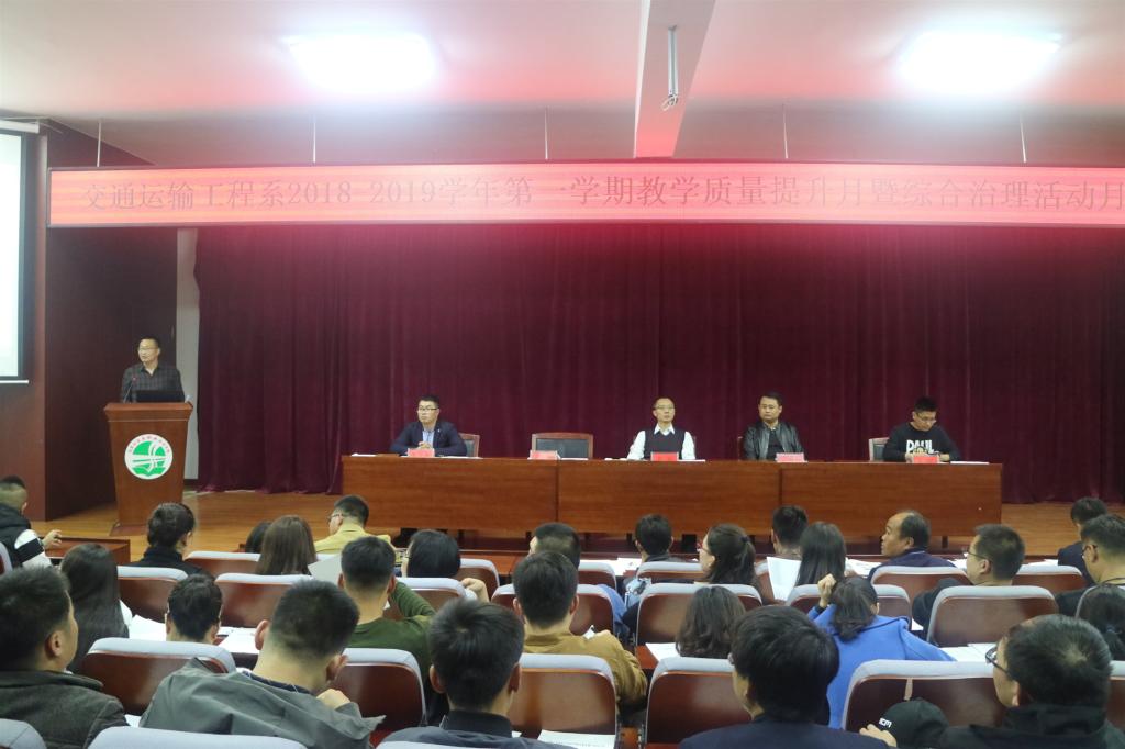 我系召开2018-2019年学年第一学期教学质量提升暨综合治理活动月启动大会