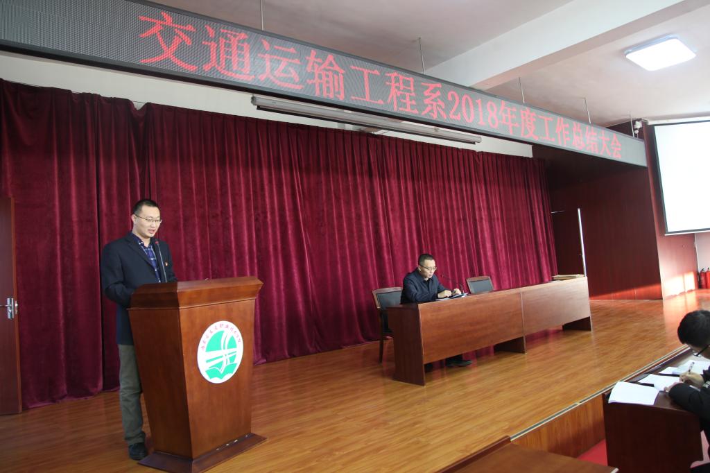 王士刚副主任宣读《交通运输工程系2018年年度职工考核工作实施方案》