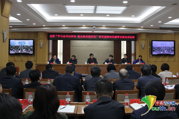团中央召开“一学一做”教育实践动员部署电视电话会议 中国青年网记者 刘芊芊 摄