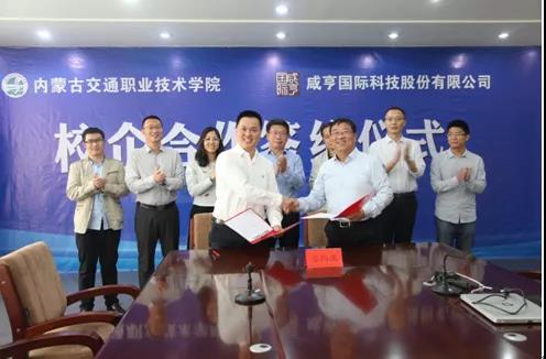 内交职院与咸亨签约仪式
