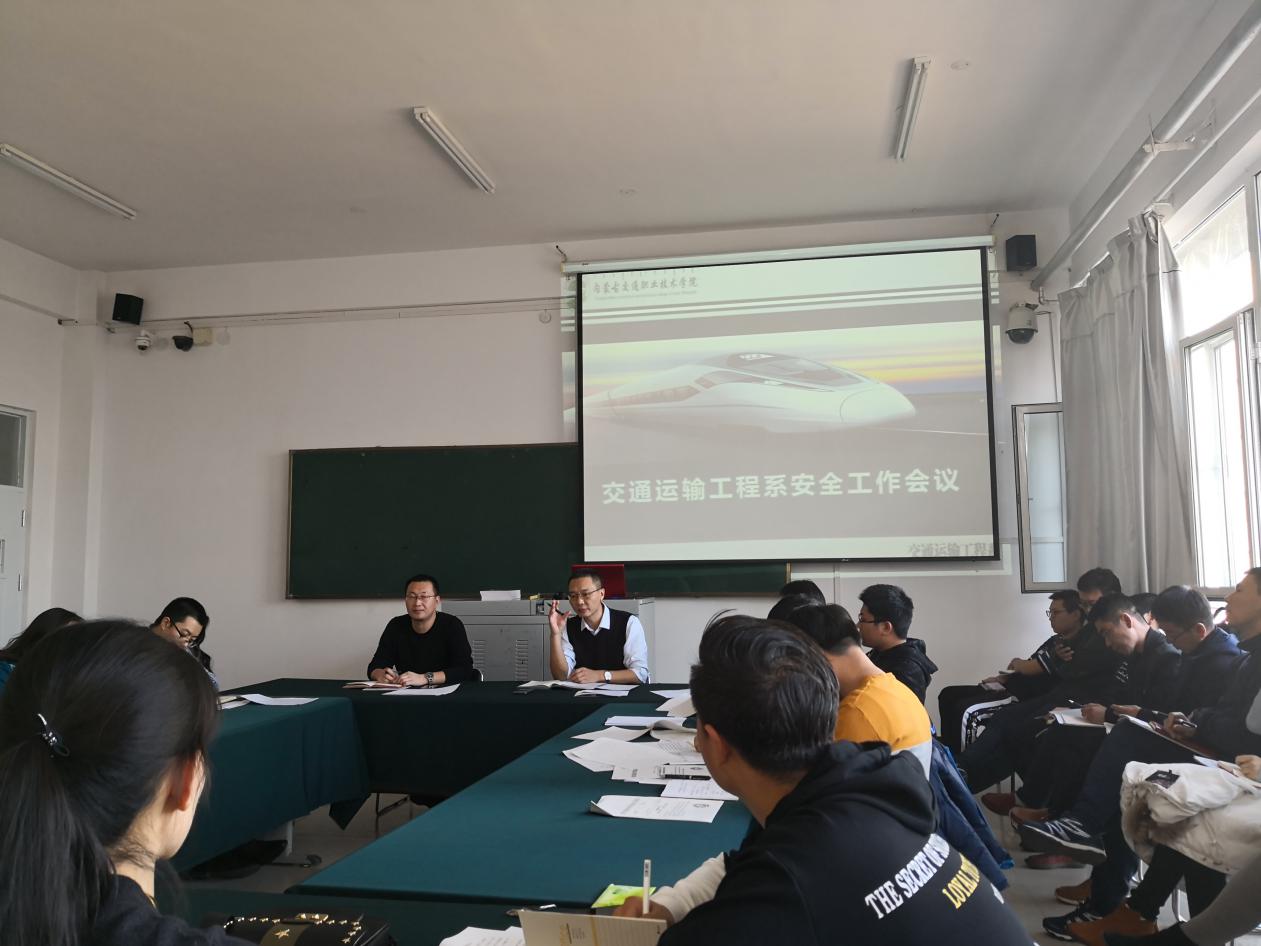 我系召开安全工作会议