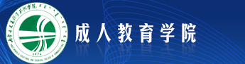 成人教育学院