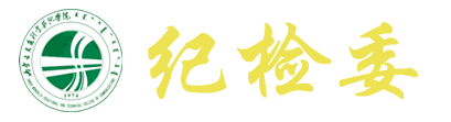 纪检委
