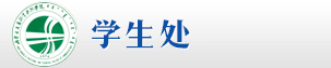 学生处