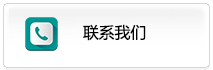 联系我们