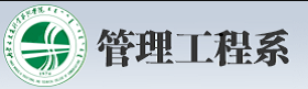 管理工程系