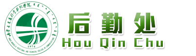 后勤处